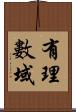 有理數域 Scroll