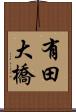 有田大橋 Scroll