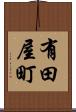 有田屋町 Scroll