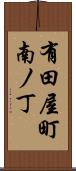 有田屋町南ノ丁 Scroll