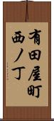 有田屋町西ノ丁 Scroll