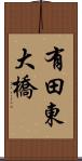 有田東大橋 Scroll