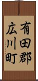 有田郡広川町 Scroll