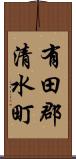 有田郡清水町 Scroll