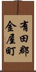 有田郡金屋町 Scroll