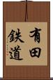 有田鉄道 Scroll
