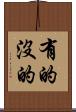 有的沒的 Scroll