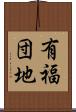 有福団地 Scroll