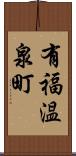 有福温泉町 Scroll