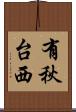 有秋台西 Scroll