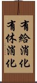 有給消化 Scroll