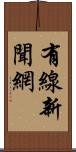 有線新聞網 Scroll