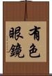 有色眼鏡 Scroll