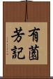 有薗芳記 Scroll