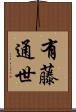 有藤通世 Scroll