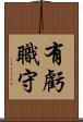 有虧職守 Scroll