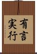 有言実行 Scroll