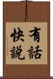 有話快說 Scroll
