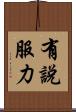 有說服力 Scroll