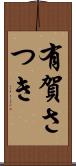 有賀さつき Scroll