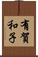 有賀和子 Scroll
