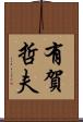 有賀哲夫 Scroll