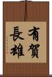 有賀長雄 Scroll