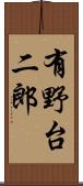 有野台二郎 Scroll