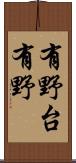 有野台有野 Scroll