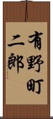 有野町二郎 Scroll
