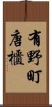 有野町唐櫃 Scroll