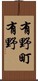 有野町有野 Scroll
