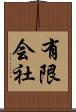 有限会社 Scroll