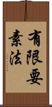 有限要素法 Scroll