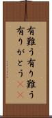 有難う Scroll