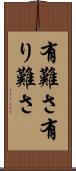 有難さ Scroll