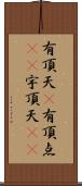 有頂天(P) Scroll