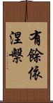 有餘依涅槃 Scroll