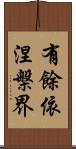 有餘依涅槃界 Scroll