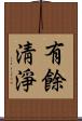 有餘淸淨 Scroll