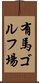 有馬ゴルフ場 Scroll