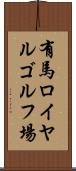 有馬ロイヤルゴルフ場 Scroll