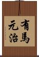 有馬元治 Scroll