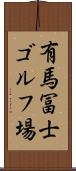 有馬冨士ゴルフ場 Scroll