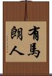 有馬朗人 Scroll