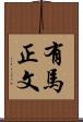 有馬正文 Scroll