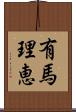 有馬理恵 Scroll