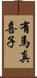 有馬真喜子 Scroll