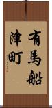 有馬船津町 Scroll