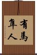 有馬隼人 Scroll